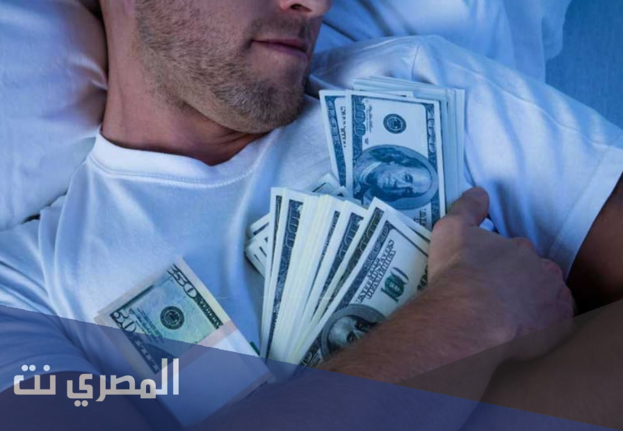 تفسير رؤية المال في الحلم لابن سيرين و رؤيا عدد النقود و سرقة النقود في المنام