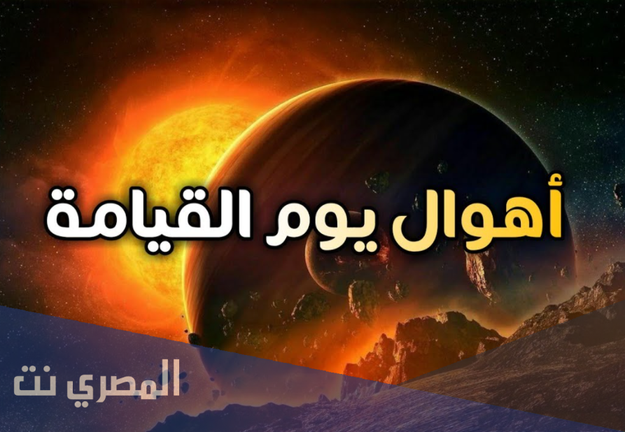 تفسير رؤية يوم القيامة للرجل والمرأة للنابلسي وابن سيرين بالتفصيل