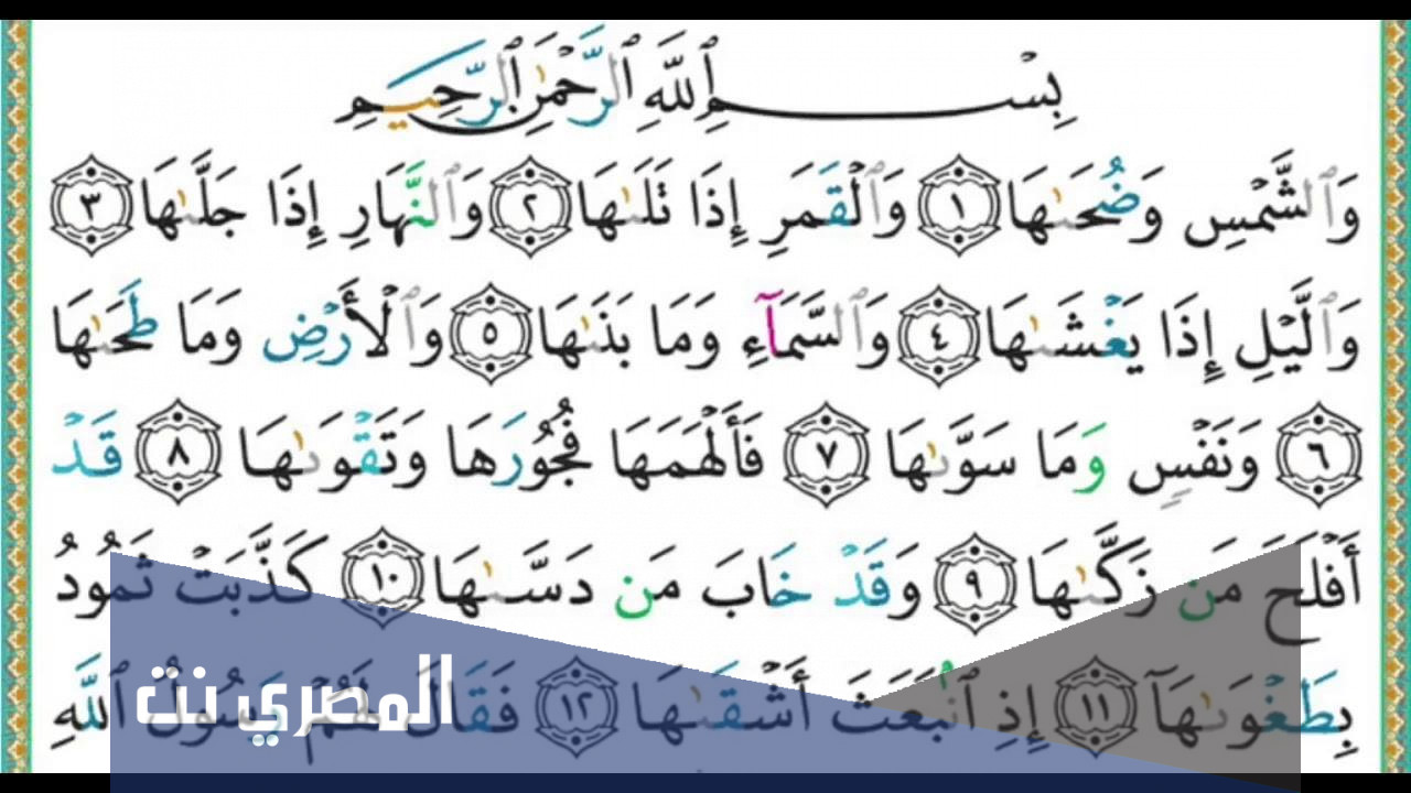 تفسير سورة الشمس مكتوبة للأطفال كاملة