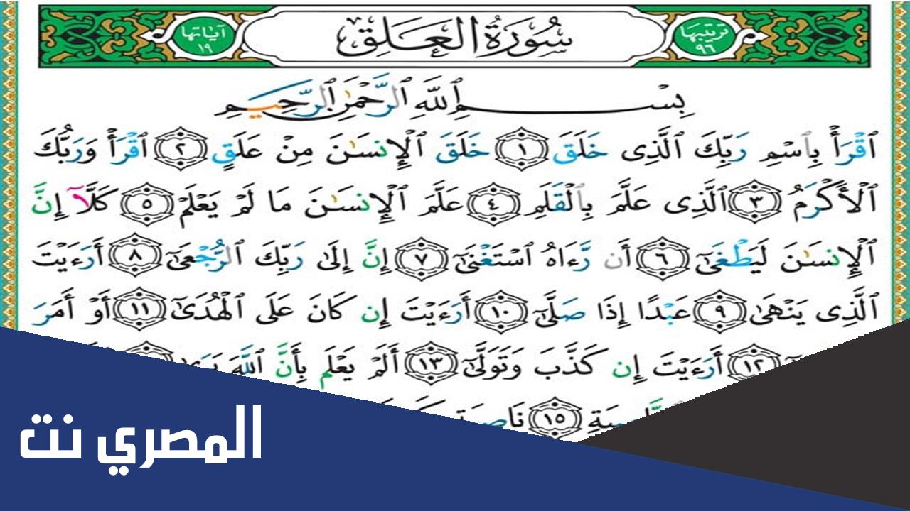تفسير سورة العلق في القرآن الكريم