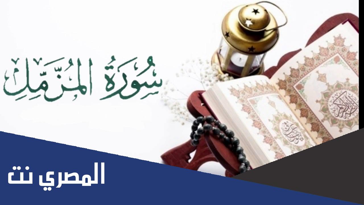 تفسير سورة المزمل مكتوبة