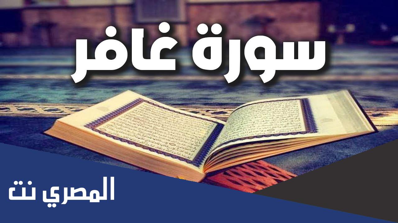 تفسير سورة غافر خالد الجليل مكتوبة