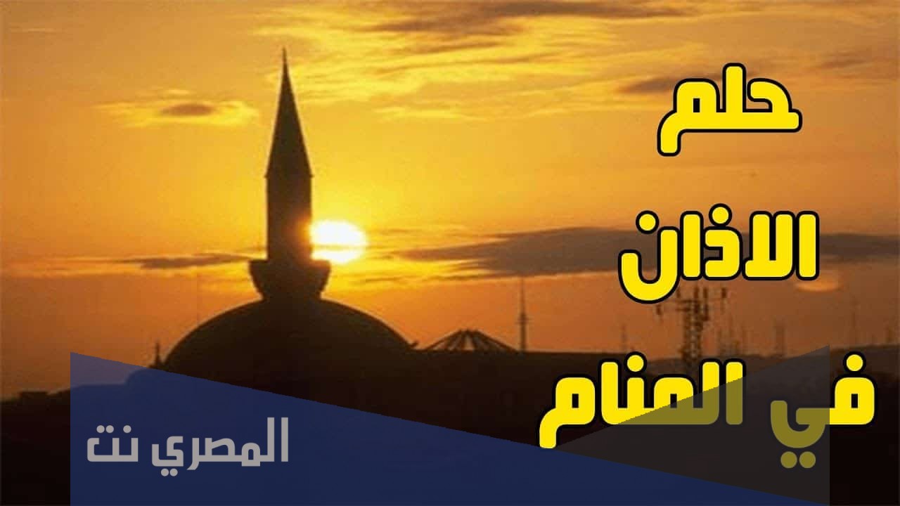 ما هو تفسير الاذان في المنام