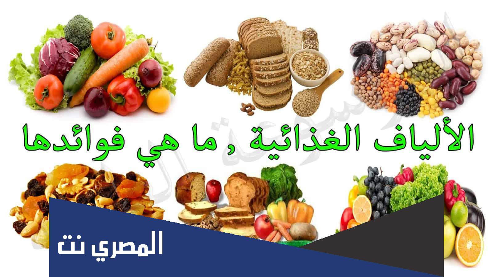 تقرير بسيط عن فائدة الألياف الغذائية صحيًا