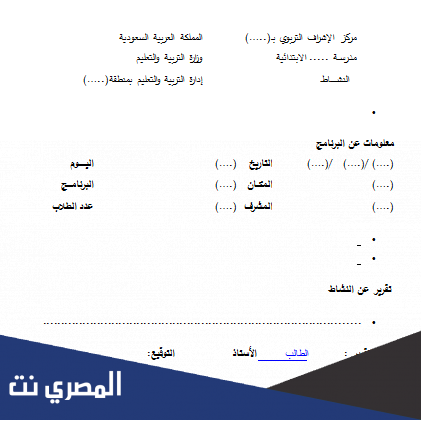 تقرير نشاط مدرسي جاهز للطباعة
