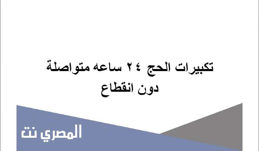 تكبيرات الحج 24 ساعه متواصلة دون انقطاع