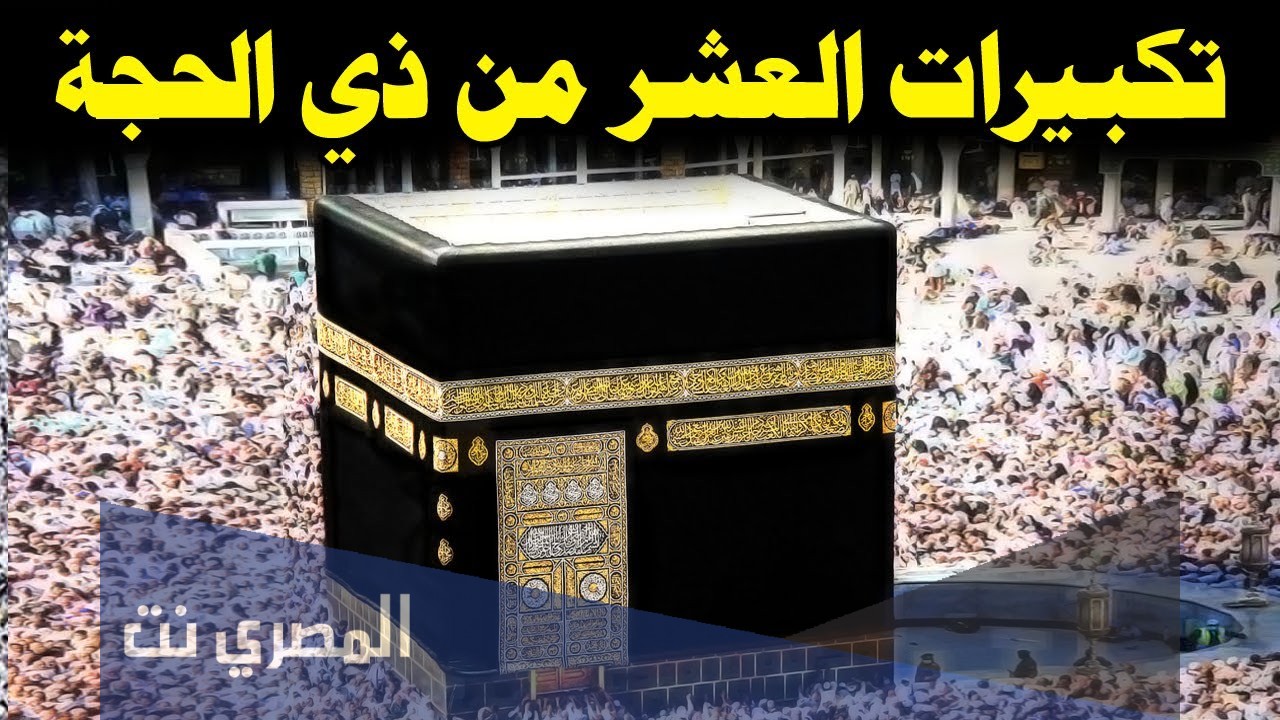 تكبيرات عشر ذي الحجة خمس ساعات