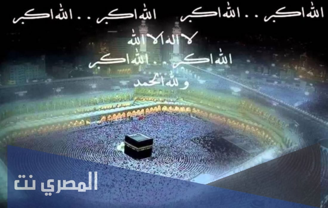 تكبيرات عيد الاضحى