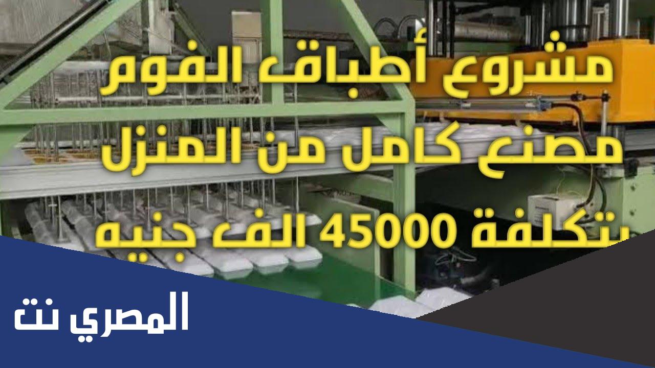 تكلفة انشاء مصنع اطباق فوم واسعارها
