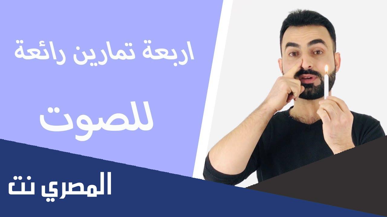 تمارين تخشين الصوت للرجال