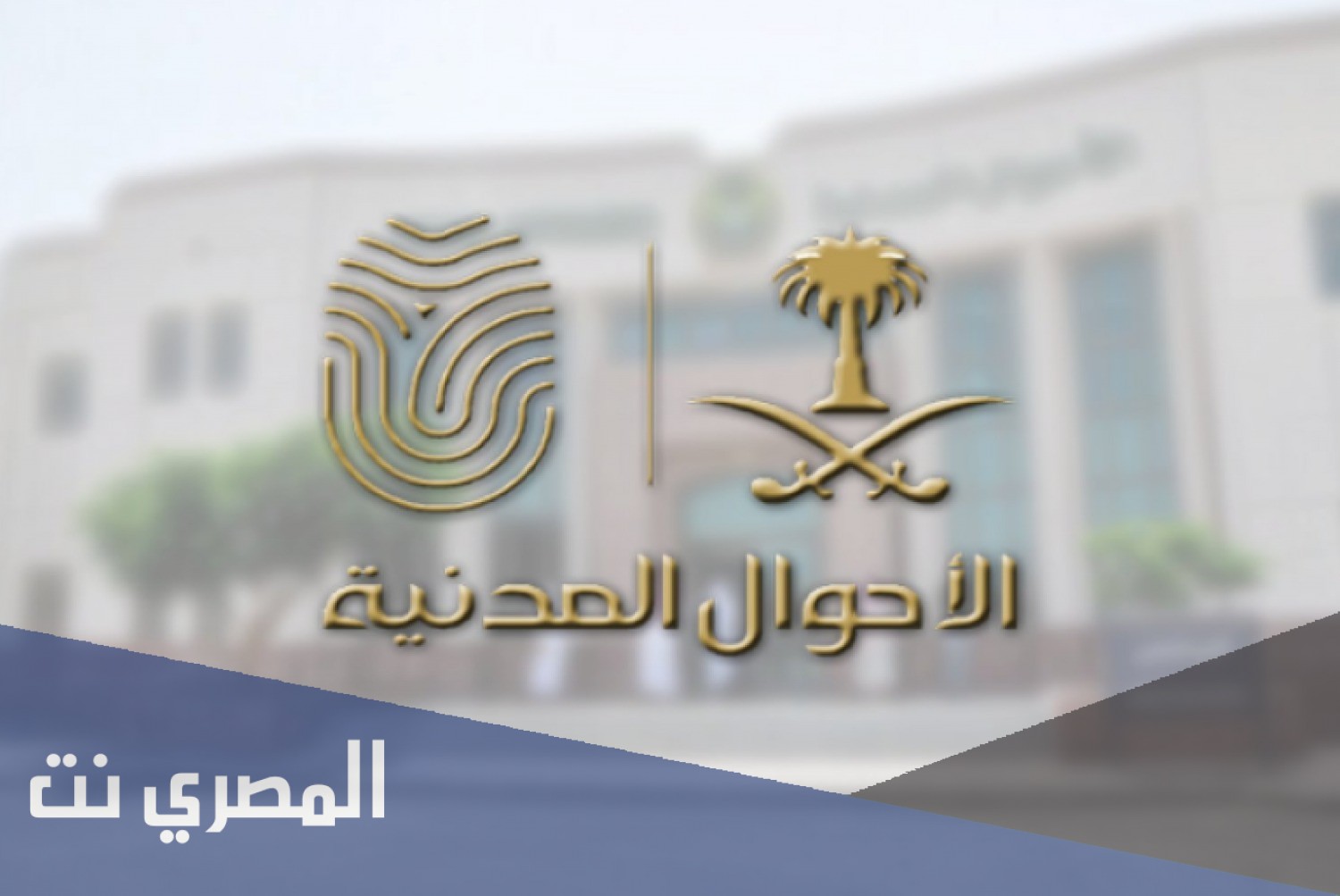 تغيير الاسم في الأحوال المدنية