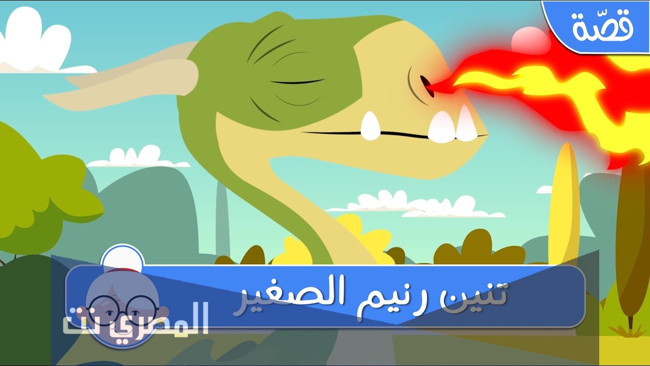 قصة تنين رنيم الصغير قبل النوم للأطفال
