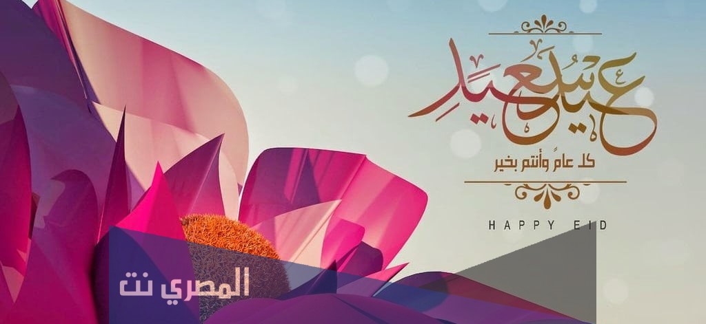 أجمل خلفيات عيد الاضحى 2021 صور تهنئة بعيد الاضحى