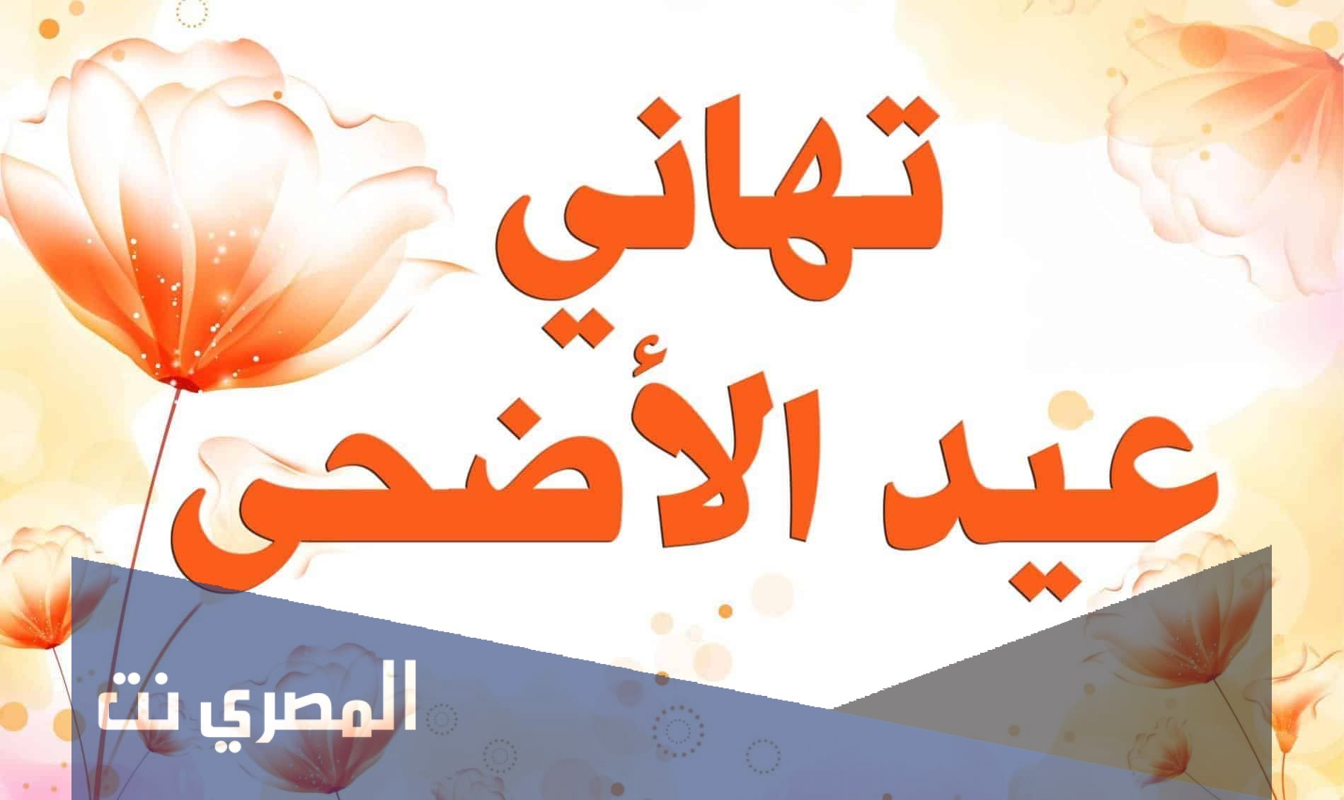 اجمل الصور عن عيد الاضحى المبارك 2021