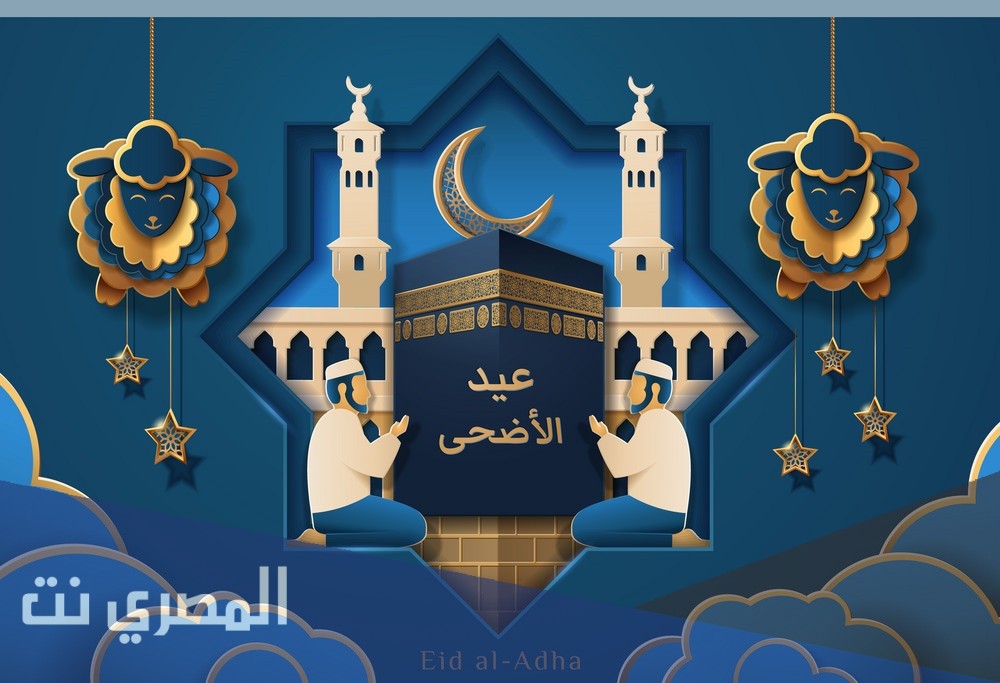 تهنئة عيد الاضحى رسمية 1442/ 2021 جديدة