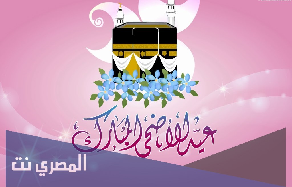 تهنئة عيد الاضحى من السنة 2021 مكتوبة