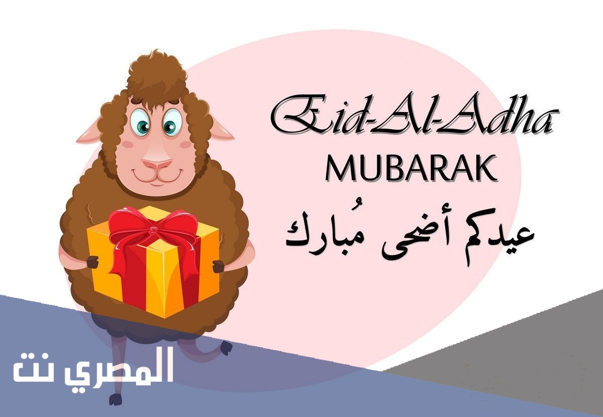 تهنئة لزوجي بمناسبة عيد الاضحى 2021