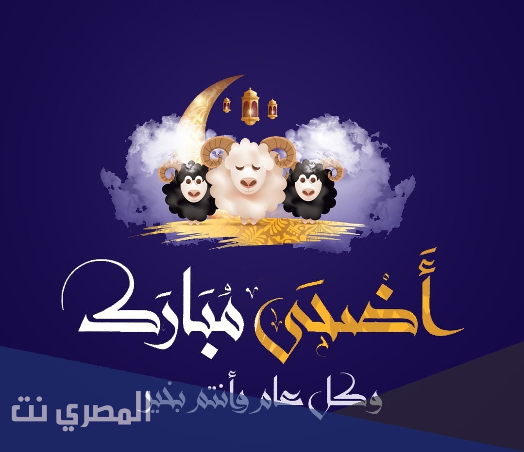 عبارات تهنئه العيد الاضحى المبارك مزخرفه 2021