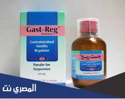 جاست ريج Gastseg للقيء ومنظم لحركة الأمعاء