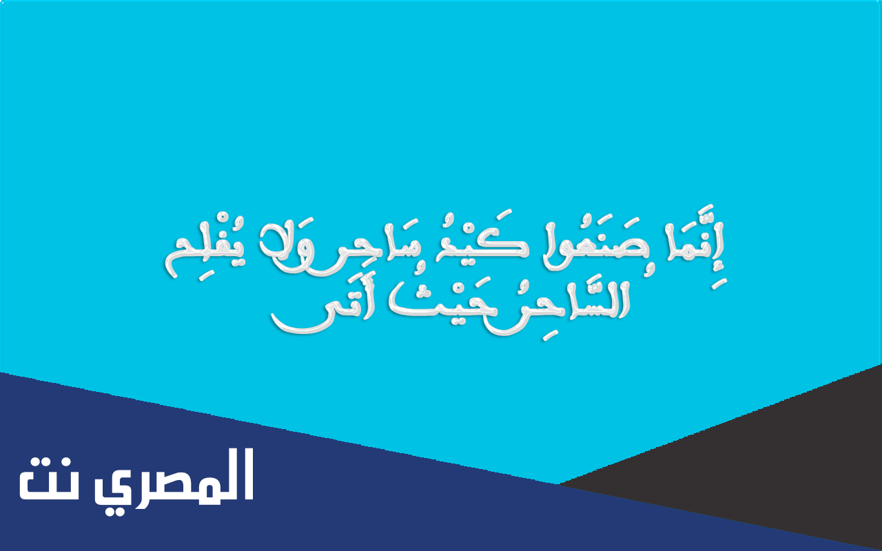 جميع آيات السحر في القرآن