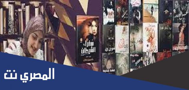 جميع روايات ياسمين عادل