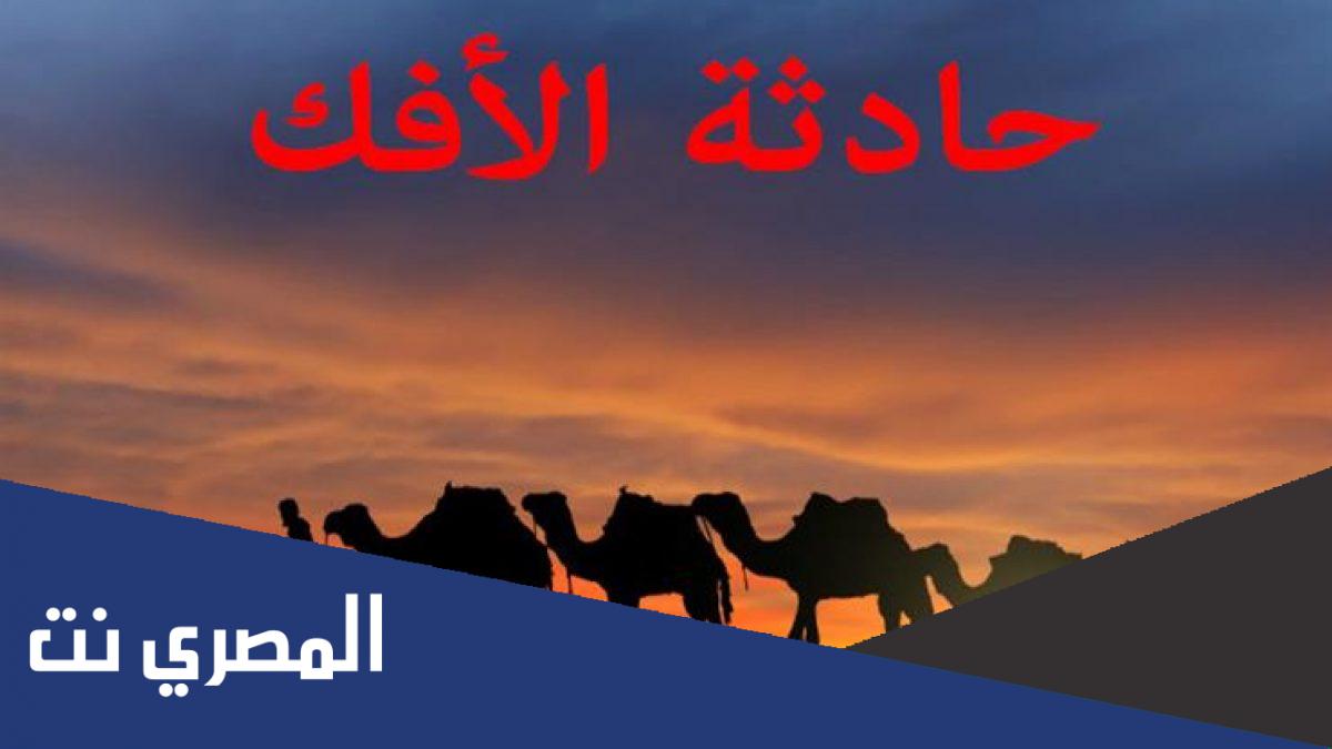 حادثة الإفك والدروس المستفادة منها