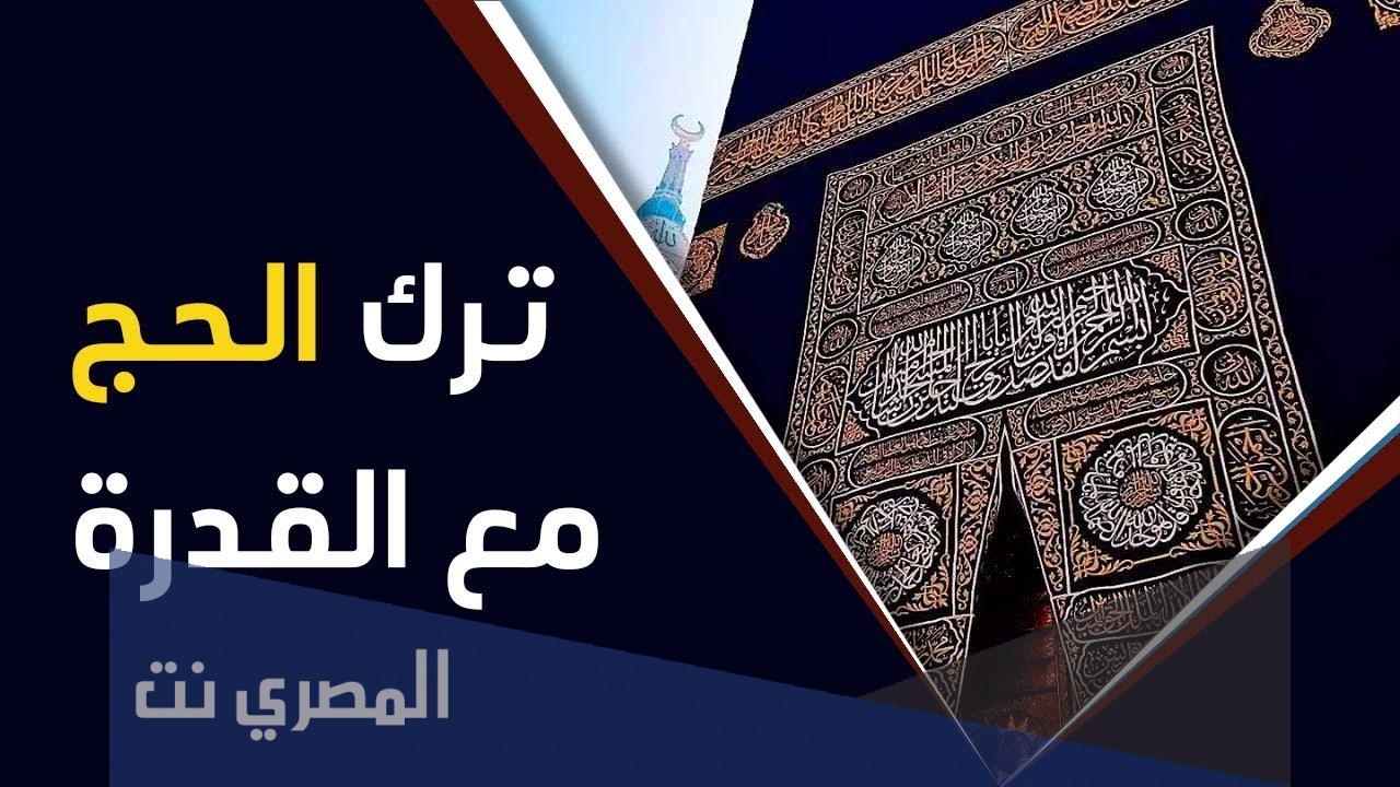 ما حكم ترك الحج مع القدرة مع الدليل