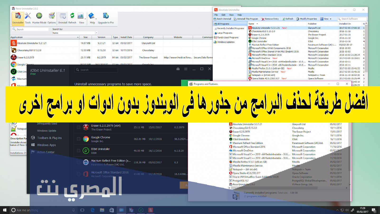 حذف البرامج من جذورها بالتفصيل