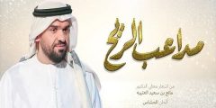 كلمات اغنية مداعب الريح حسين الجسمي 2025 مكتوبة