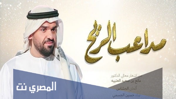 كلمات اغنية مداعب الريح حسين الجسمي 2021 مكتوبة