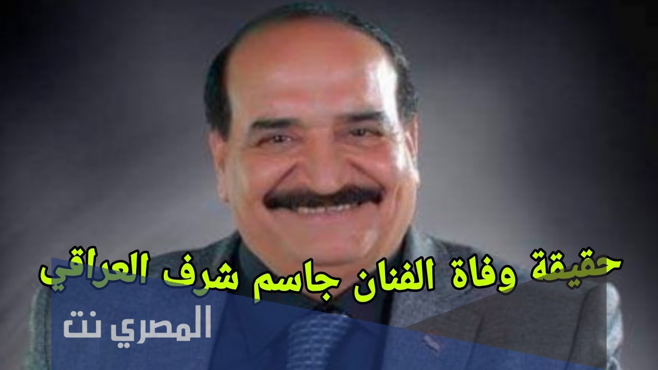 اسباب وفاة الفنان جاسم شرف