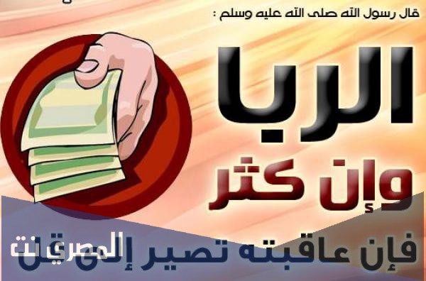 حكم الربا في الإسلام والديانات الأخرى
