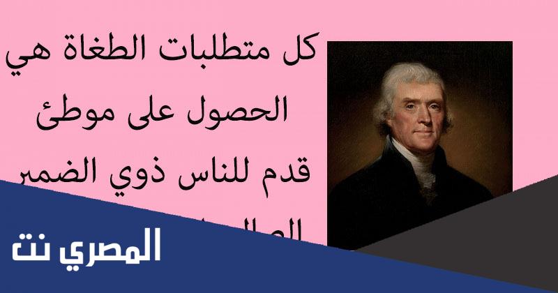 حكم توماس جفرسون عن الظلم والقهر الاجتماعي