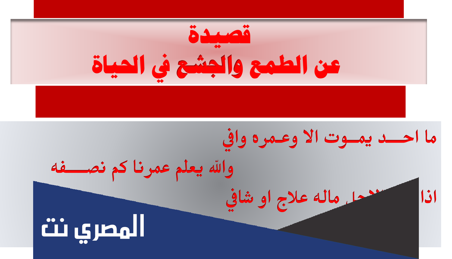 حكم عن الطمع والجشع أحدثت تغيير في حياة الكثيرون