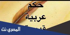 حكم قديمة رائعة