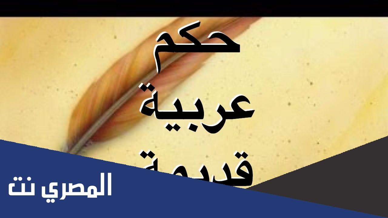 حكم قديمة رائعة