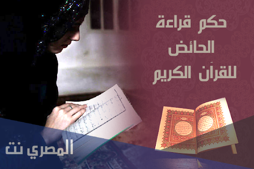 حكم قراءة القرآن للحائض ثوابها وعقابها