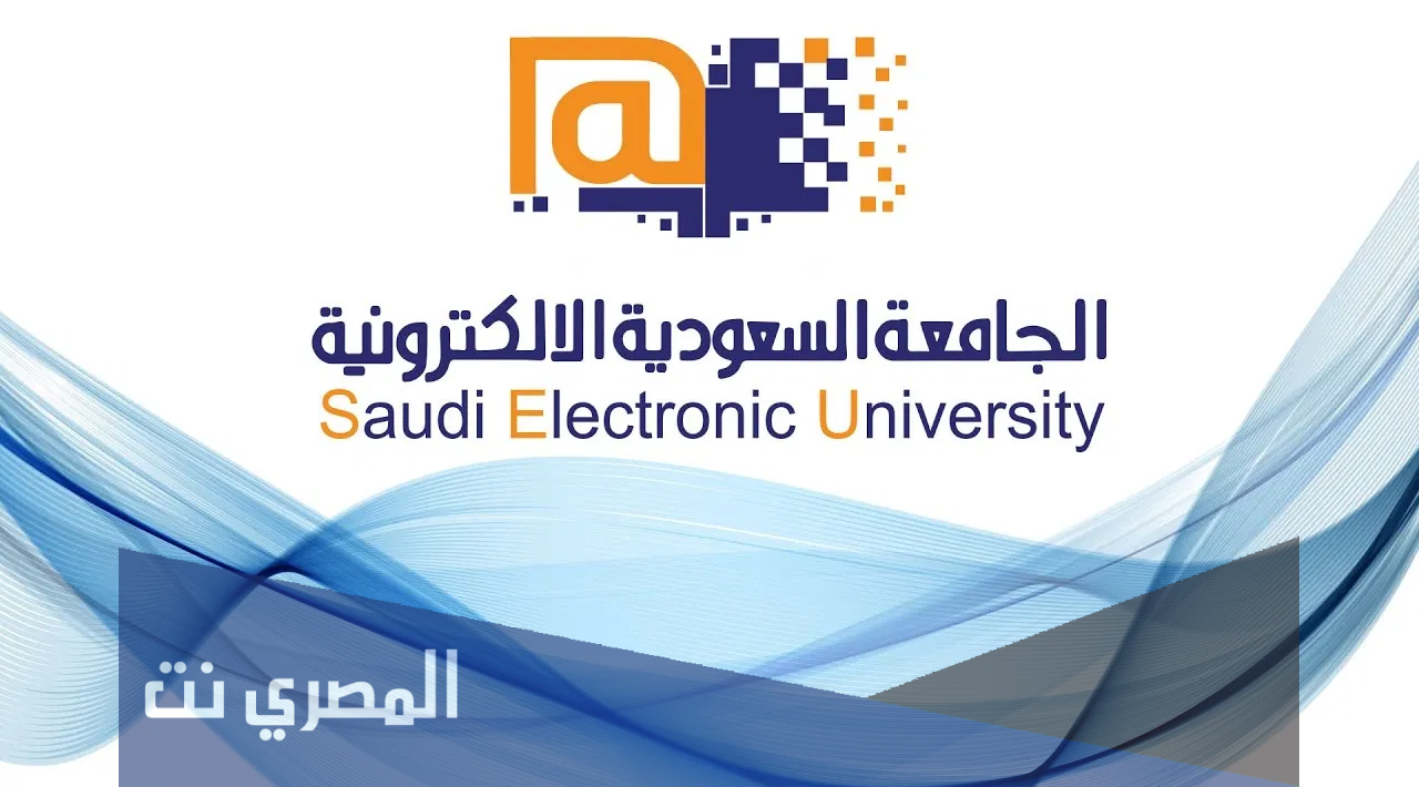خطوات التسجيل في الجامعة السعودية الالكترونية 1443