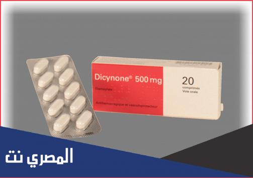 سعر ودواعي استعمال ديسينون Dicynone وأهم التحذيرات