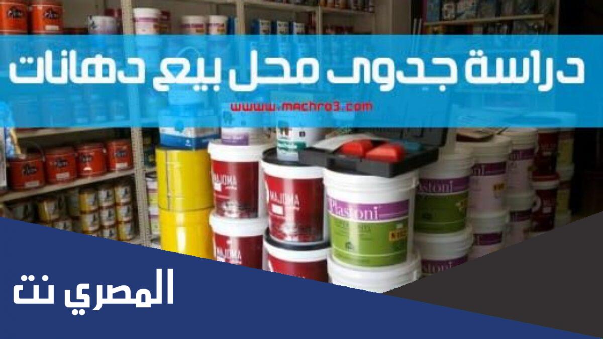 دراسة جدوى محل حدايد وبويات وأرباحه