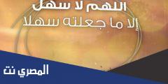 دعاء الإختبارات اللهم لا سهل مكتوب