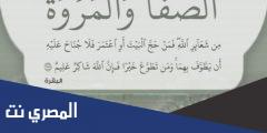 دعاء الصفا والمروة من شعائر الله