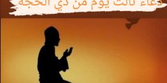 دعاء اليوم ثالث أيام ذي الحجة ١٤٤٢ جميع الأدعية مكتوبة