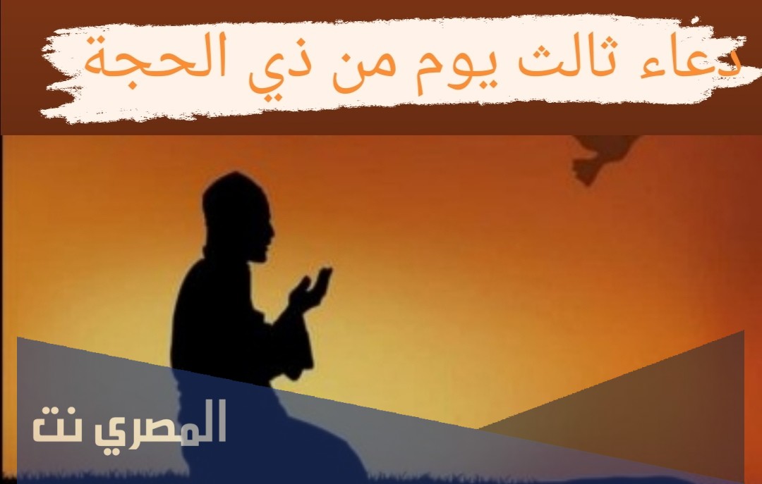 وفي ختام مقالنا قد تناولنا العديد من دعاء اليوم ثالث أيام ذي الحجة ١٤٤٢ جميع الأدعية مكتوبة