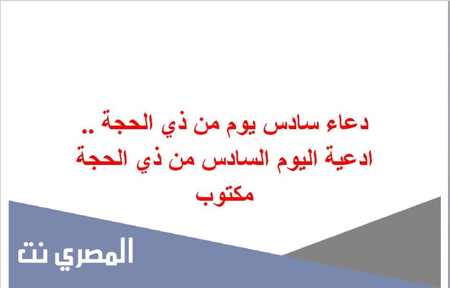 دعاء سادس يوم من ذي الحجة .. ادعية اليوم السادس من ذي الحجة مكتوب