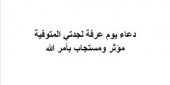 دعاء يوم عرفة لجدتي المتوفية مؤثر ومستجاب بأمر الله