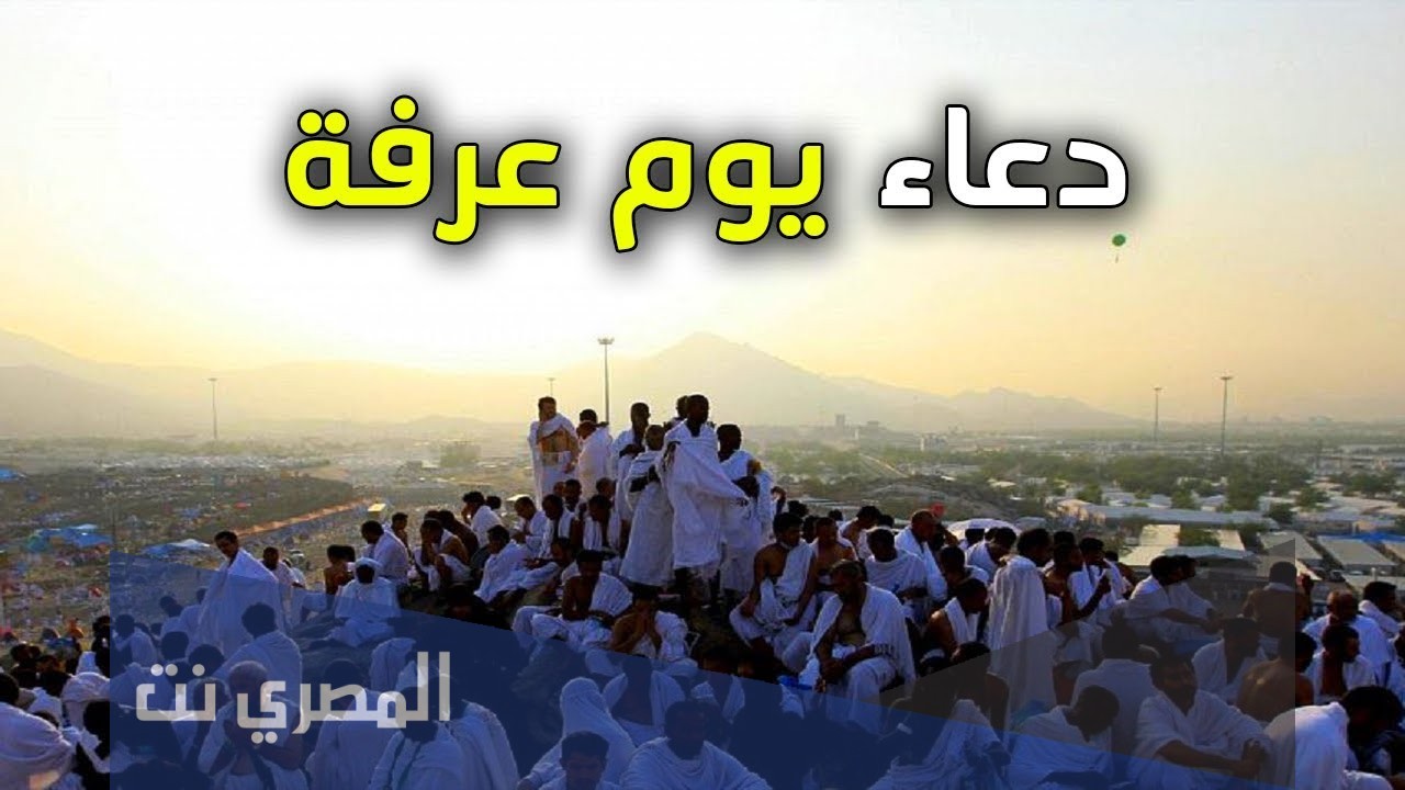 دعاء يوم عرفة مستجاب مكتوب لغير الحاج