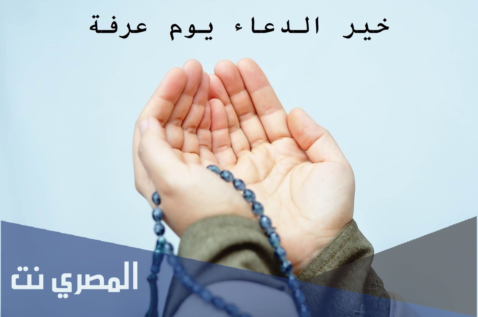 دعاء يوم عرفة مفاتيح الجنان مكتوب