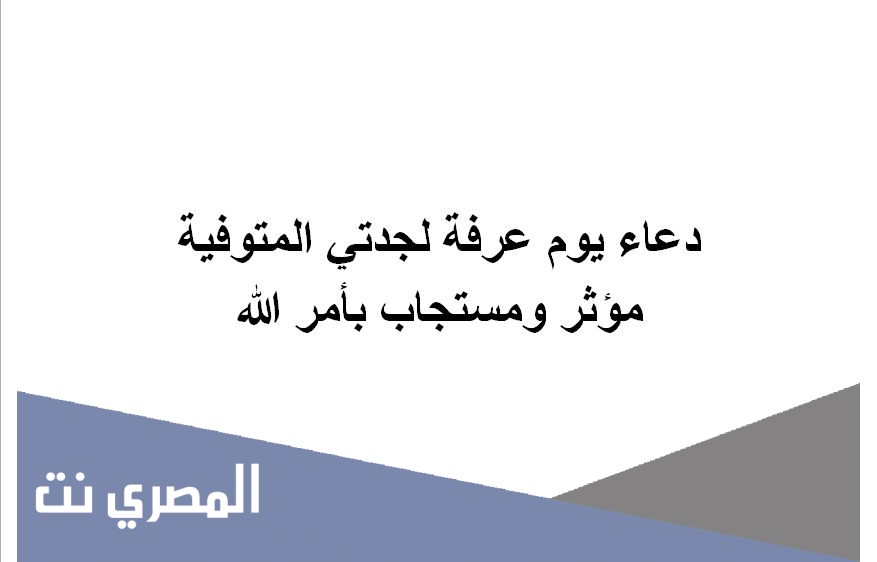 دعاء يوم عرفة لجدتي المتوفية مؤثر ومستجاب بأمر الله