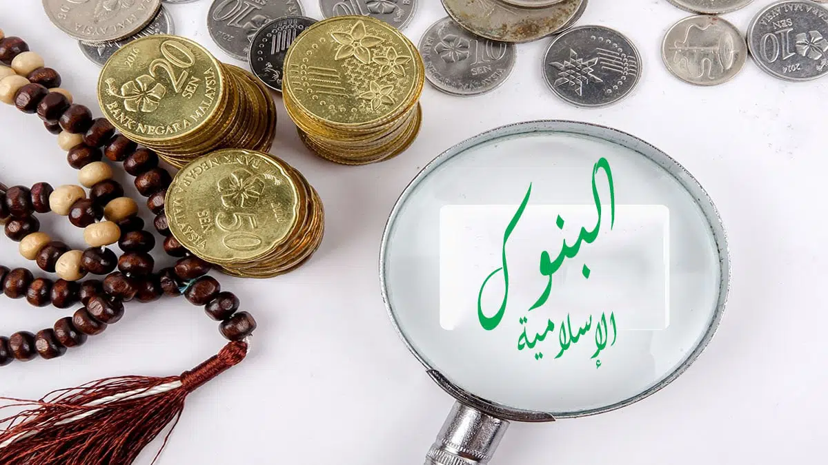 دليل البنوك الاسلامية فى مصر بالترتيب